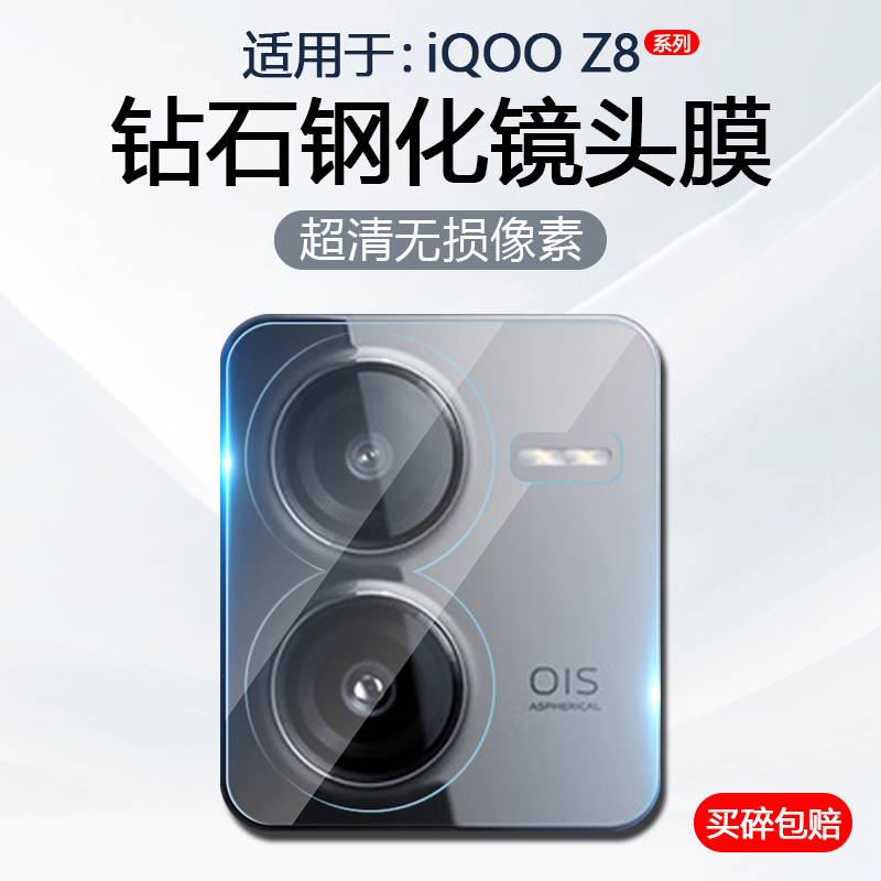 适用于iQOOZ8系列手机镜头膜