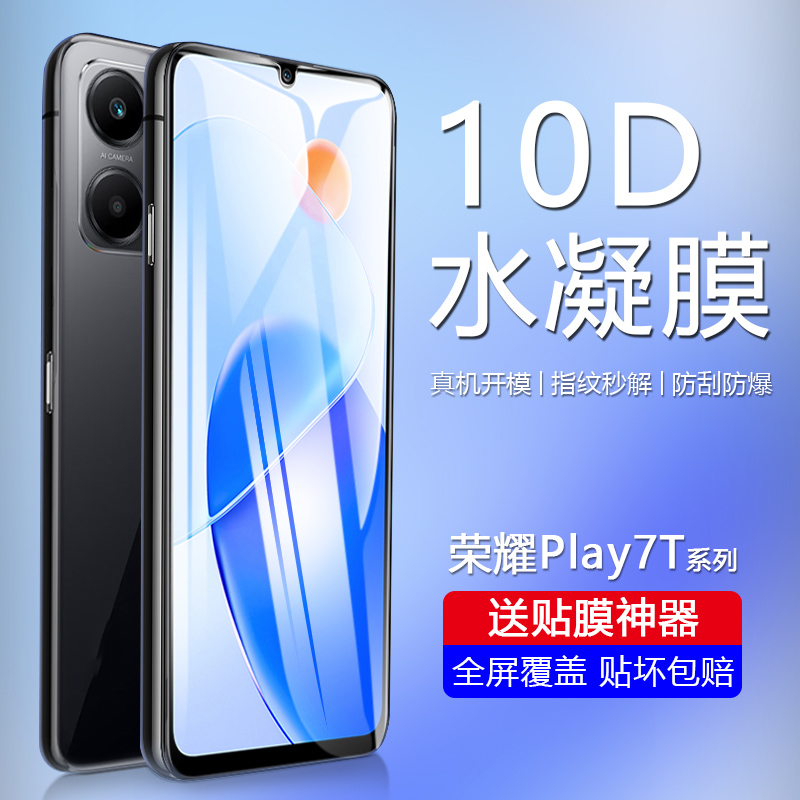 荣耀Play7T-9系列自动修复水凝膜