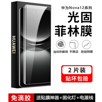 华为Nova12系列UV光固膜