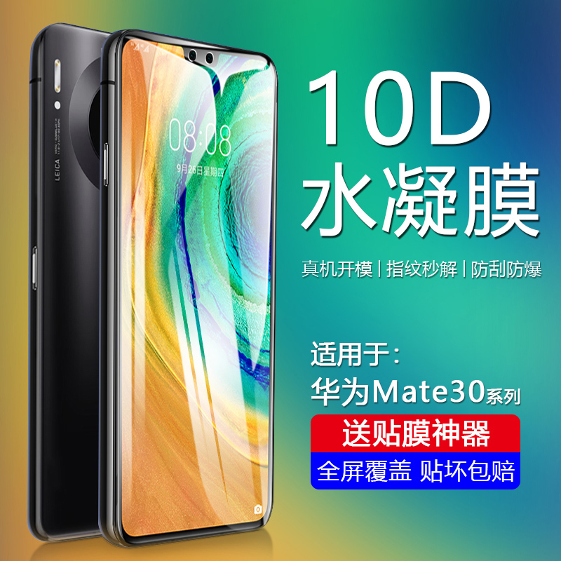 华为Mate30系列自动修复水凝膜