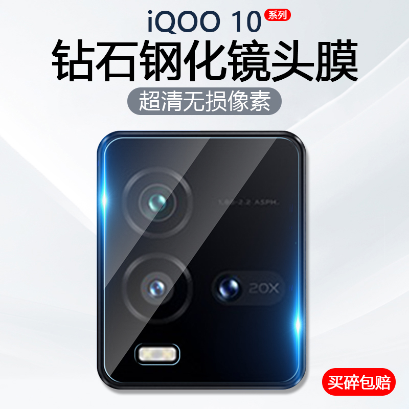 适用iQOO10镜头膜vivoiqoo10Pro手机摄像头防摔V2217A保护后置相机V2218A钢化玻璃防爆防刮贴膜-封面