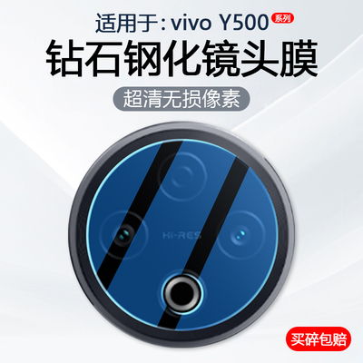 适用于vivoY500系列手机镜头膜