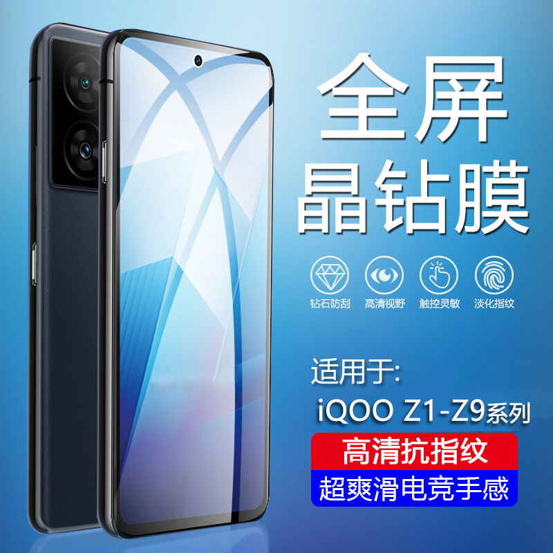 iQOOZ1-Z9系列手机钢化膜