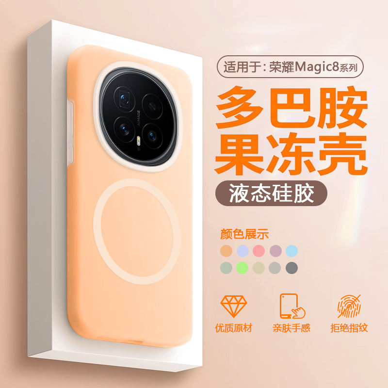 适用于荣耀Magic8系列磁吸手机壳