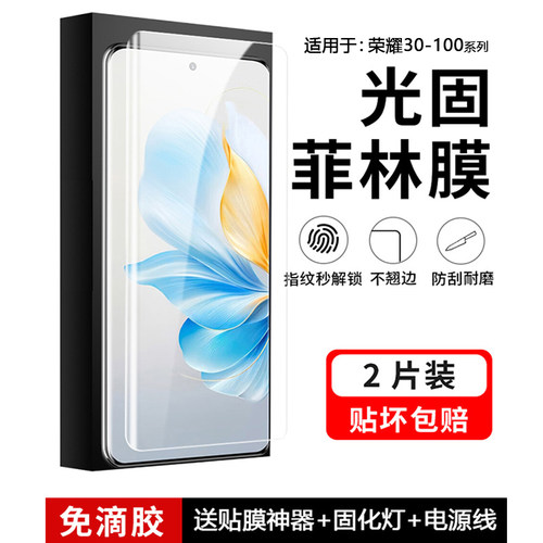 适用荣耀系列曲屏专用光固手机膜