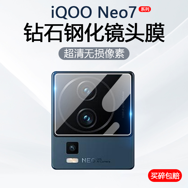 适用iQOO Neo7镜头膜vivoiqooneo7SE手机摄像头保护爱酷neo7竞速后置相机V2231A钢化玻璃V2238A防刮V2232A贴 3C数码配件 手机贴膜 原图主图