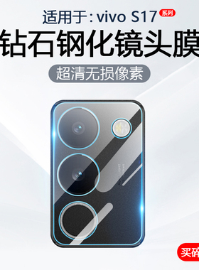 简帕适用vivo S17镜头膜S17Pro手机摄像头保护S17e后置相机防摔S17t钢化玻璃V2283A防爆防刮高清贴膜