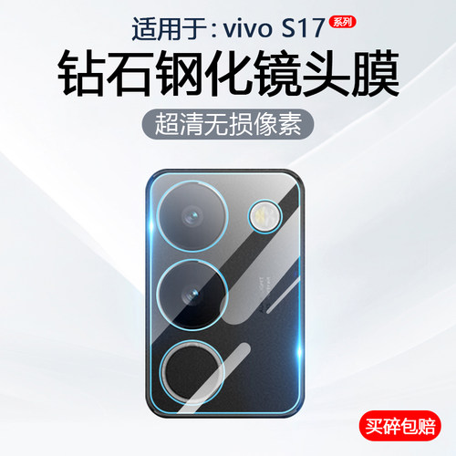 适用于vivoS17系列镜头钢化膜