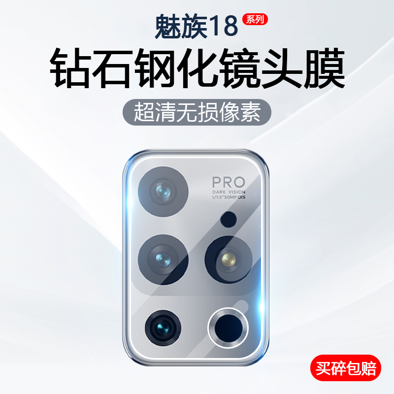 适用于魅族18X镜头膜Meizu18S Pro后置摄像头保护膜魅族18手