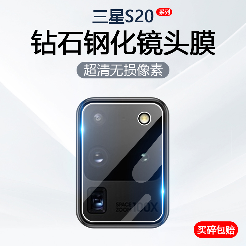 适用三星S20Ultra镜头膜GalaxyS20+手机摄像头保护S20FE后置相机SM-G9810钢化玻璃G9860防爆防刮G9880贴膜 3C数码配件 手机贴膜 原图主图