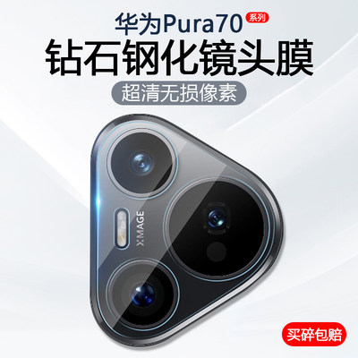 华为Pura70系列手机镜头膜