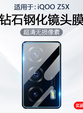 简帕适用iQOO Z5镜头膜vivoiqooz5x手机摄像头保护后置相机V2073A钢化玻璃V2148A防爆防刮V2131A无白边贴膜