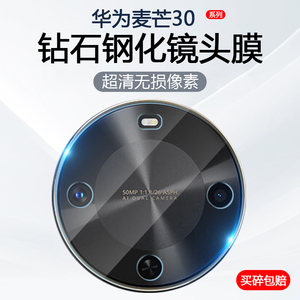 适用华为麦芒30镜头膜HUAWEI麦芒30手机摄像头保护后置相机防刮高清钢化玻璃贴膜