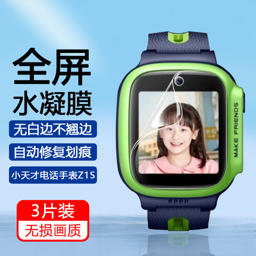 适用小天才z1-z6儿童手表水凝膜