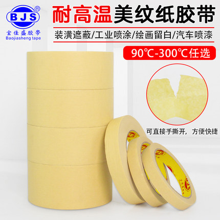 PG16耐高温美纹纸胶带汽车喷漆遮蔽保护膜高粘无痕美纹纸胶带