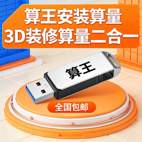 算王3D安装工程算量软件系统加密锁狗给排水消防智能化安装水电