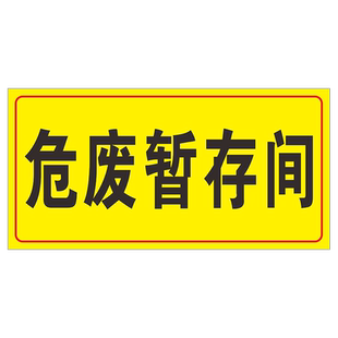 危废暂存间贮存间标识牌固废贮存间危险废物仓库暂存间处危废物储存间污水收集池警示告标志标示提贴标牌子