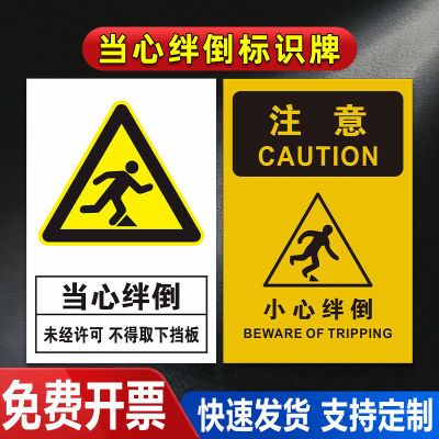 当心绊倒标识牌小障碍物脚