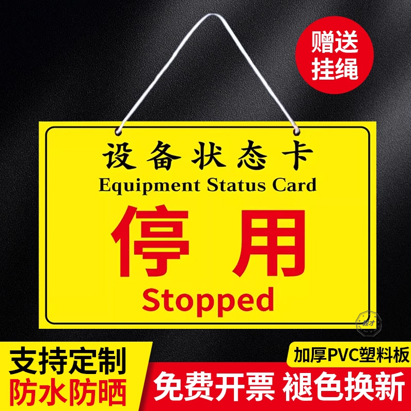 设备运行状态标识牌停用挂