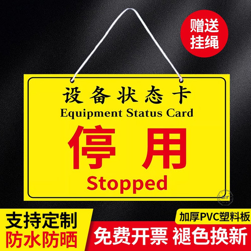 设备运行状态标识牌停用挂