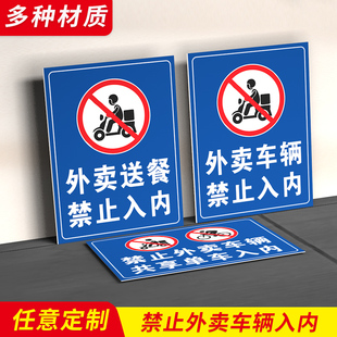 禁止外卖快递禁止入内外卖送餐禁止入内警示牌写字楼办公室酒店KTV娱乐场所温馨提示医院工厂工地警告牌 定制
