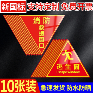 逃生窗标识消防救援窗口标识贴应急逃生窗标识双面火灾逃生出口指示牌贴纸标志提示不干胶标签标识警示牌定制