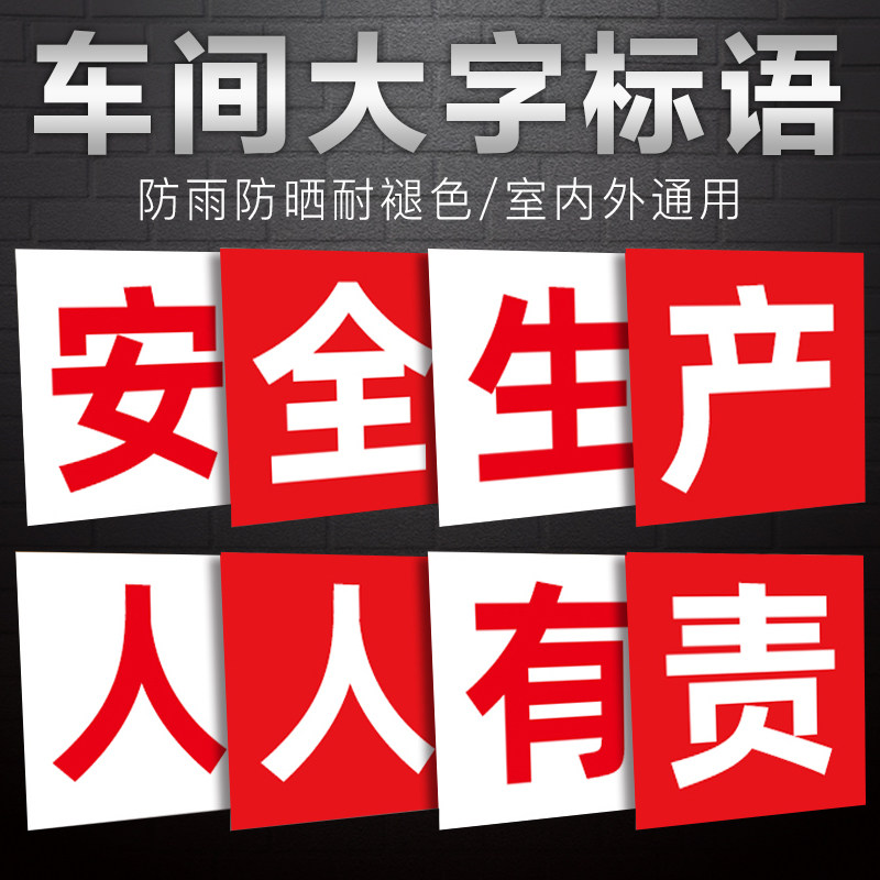 标语工厂车间企业文化贴纸墙贴定制警示标志文明质量消防品质仓库横幅