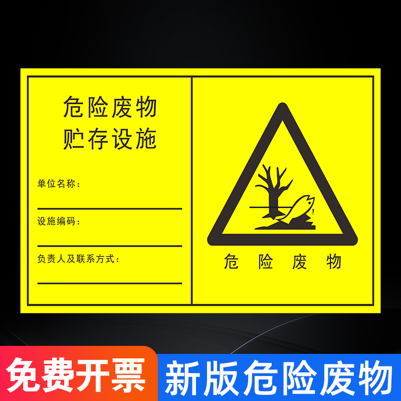 2023新国标危险废物标识牌危废间危险品标志牌贮存场所处置设备利