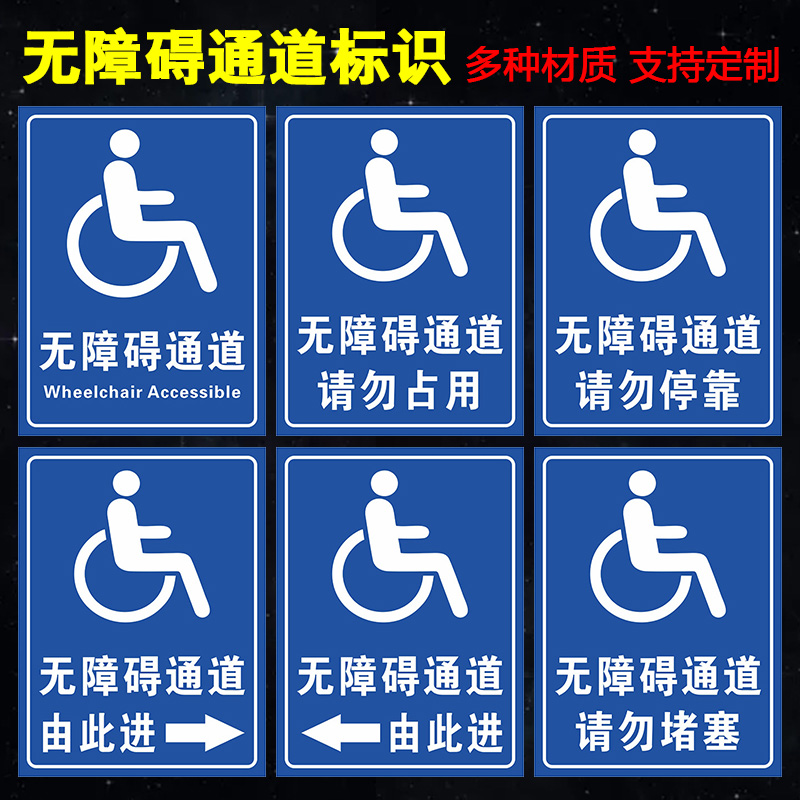 无障碍通道标识牌残疾人移