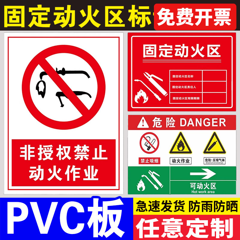 固定动火区标识牌非授权禁