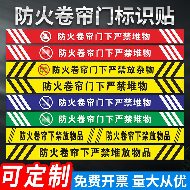防火卷帘门下禁止堆物标识