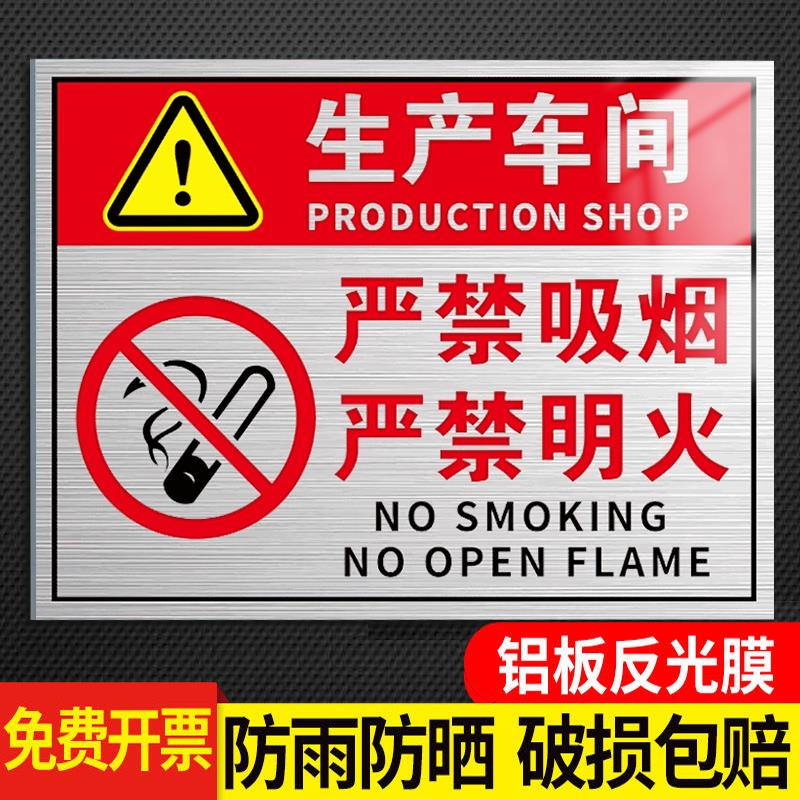 禁止吸烟提示牌生产车间标