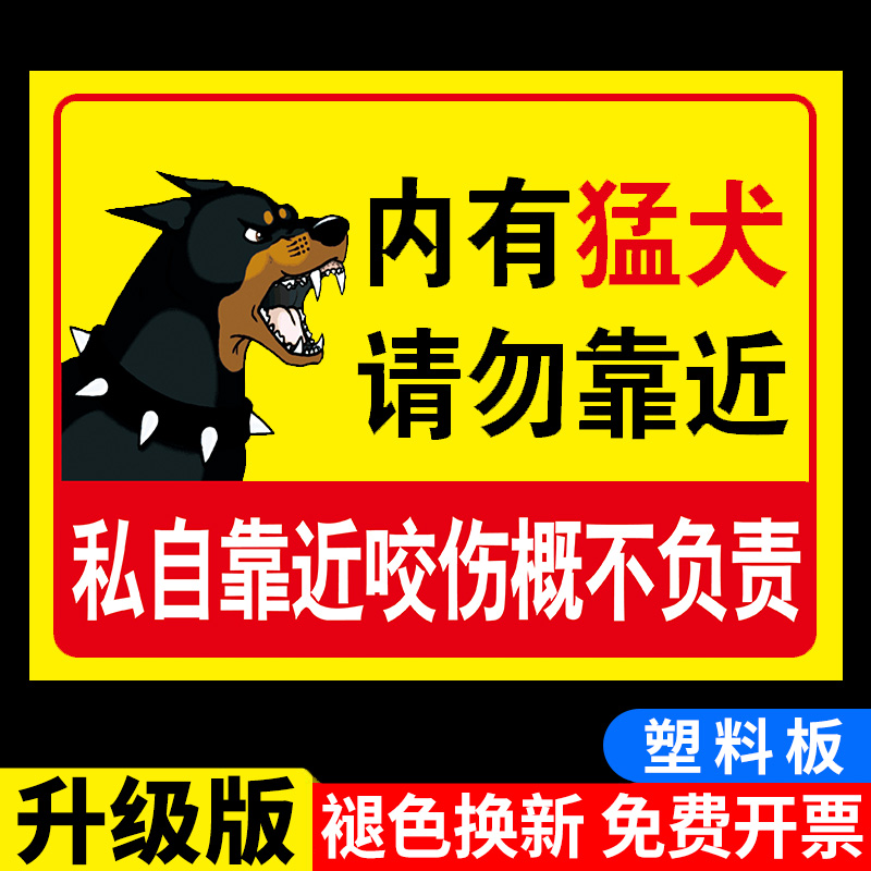 内有恶犬警示牌院狗请勿靠近