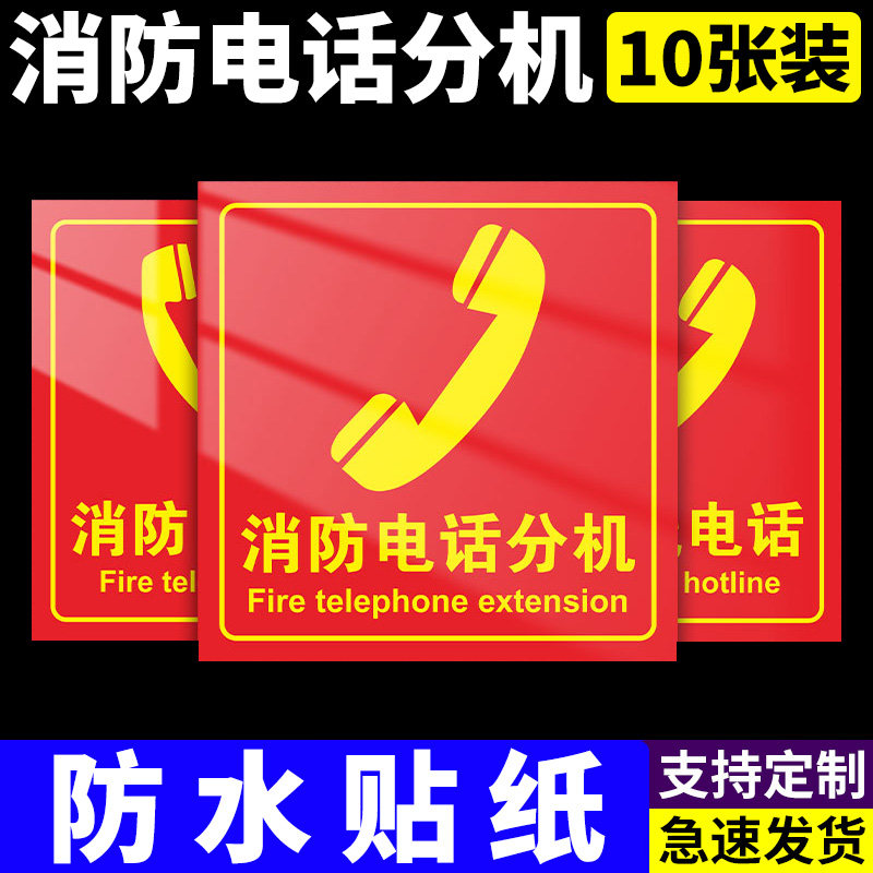 消防电话分机标识牌119火图片