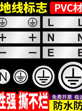 现货接地线标志电源地线黄色标签标识哑银亚银不干胶防水防晒白色接地零线火线正负极标签接地线LNE加减分线
