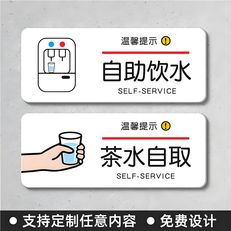茶水间自助饮喝取标识牌公