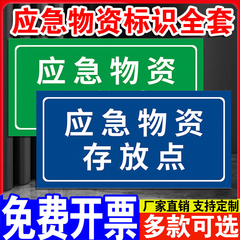 防汛物资严禁挪用标识牌工