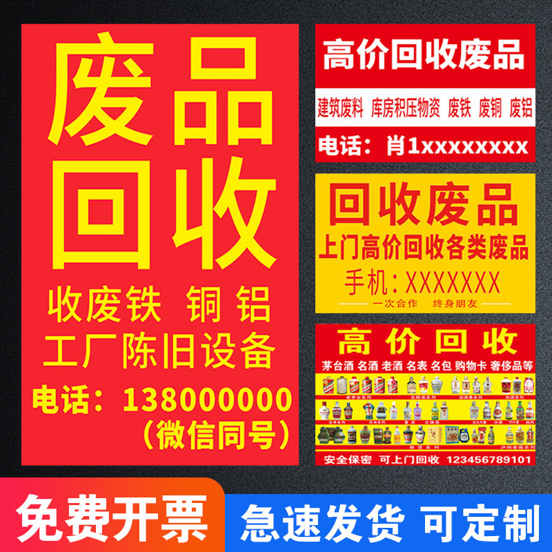 废品回收广告牌高价回收废品广告贴纸广告定制以旧换新海报宣传画