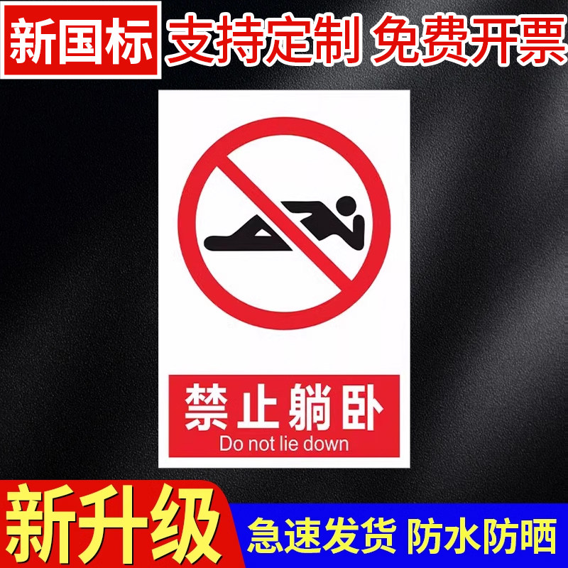 禁止躺卧 定制贴纸反光膜防水雪弗板pvc铝牌警告指令电力消防标识