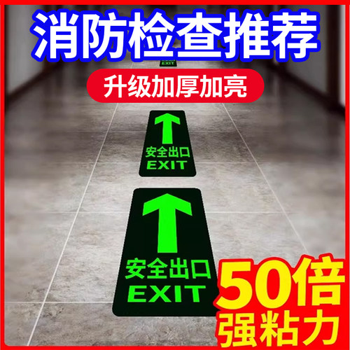 安全出口地贴夜光提示牌