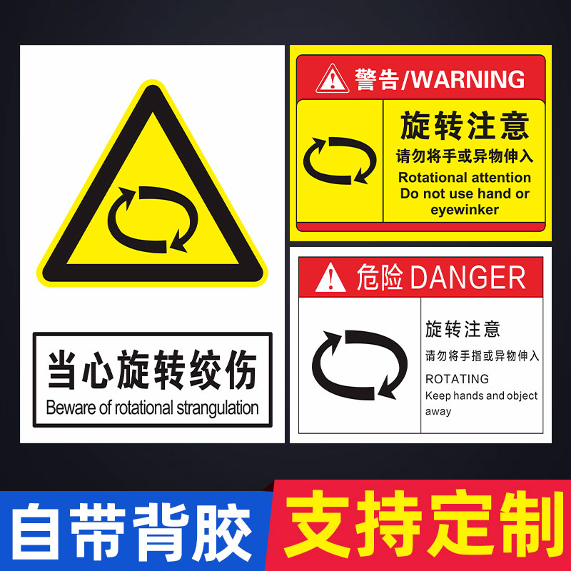 当心旋转绞伤标识牌注意小