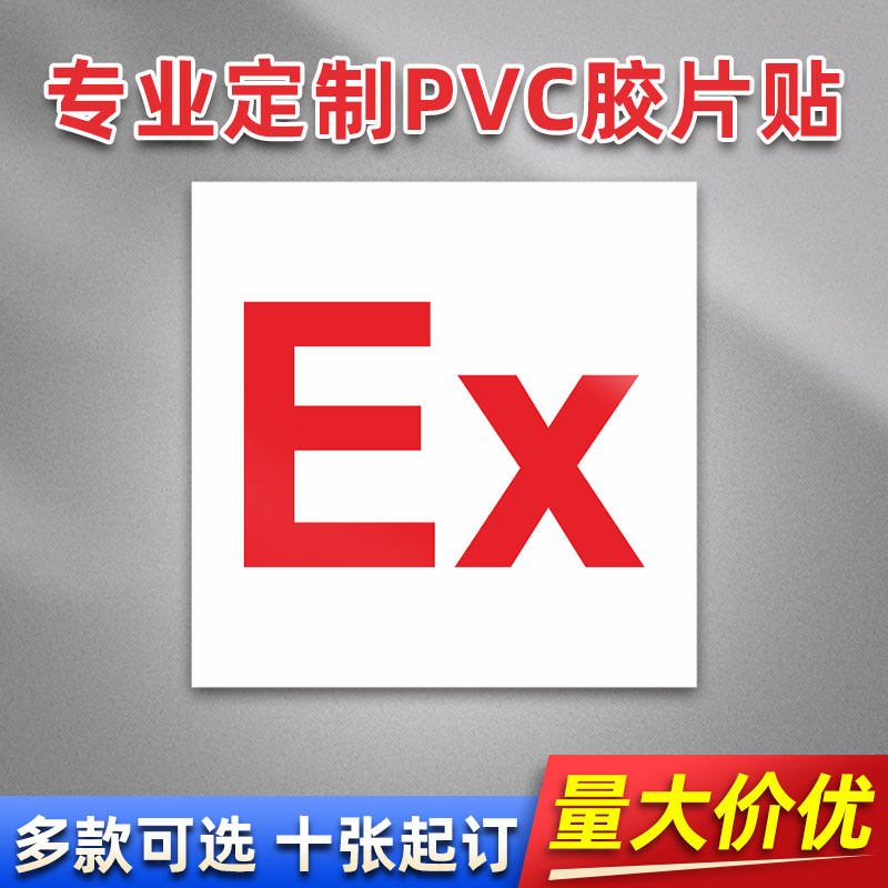 EX防爆公用标识电气压力设