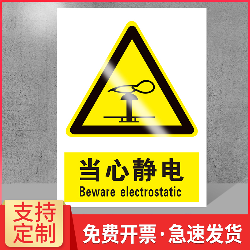 小心静电当标识牌工厂仓库