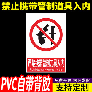 禁止携带管制刀具入内标识牌 注意不准严禁按照要求车间验厂消防安全警示提识标示志牌铝PVC板墙帖纸广告宣传