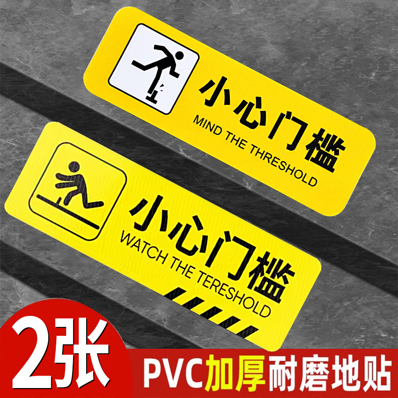门槛注意脚下防水耐磨温馨提示牌