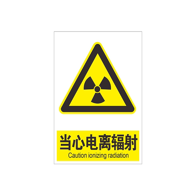 黄色指示牌注意标识贴电离辐射