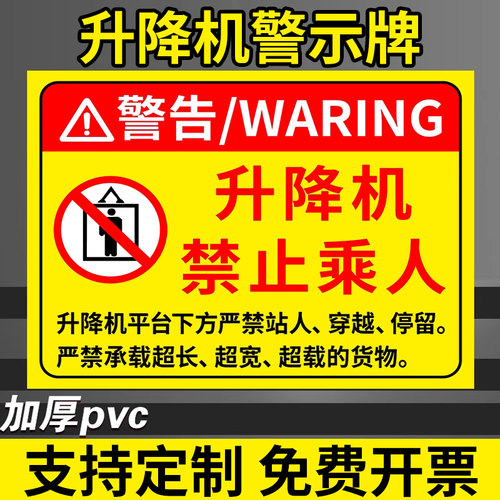 升降机警示牌平台梯安全标