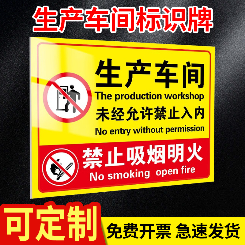 生产车间未经允许闲人免进标识牌非工作人员禁止入内标牌禁止吸烟明火提示牌仓库重地严禁烟火警示牌标语定制