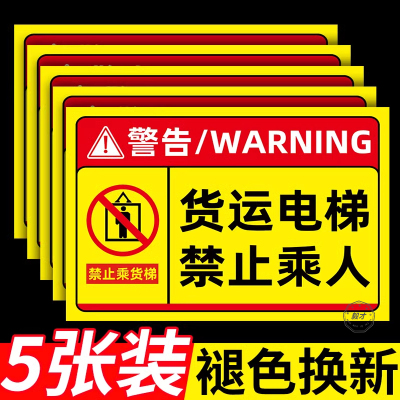 货梯安全标识贴严禁载人警