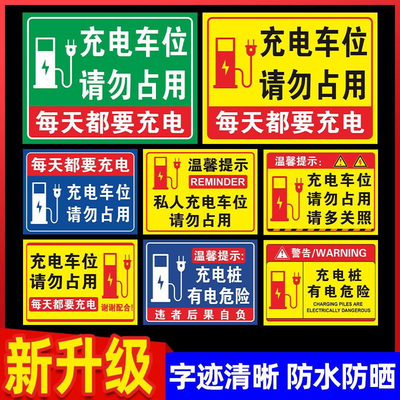 充电车位请勿占用提示牌专